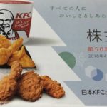 9873日本KFC配当金受領日記