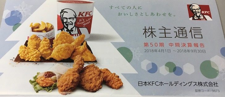 9873日本KFC配当金受領日記