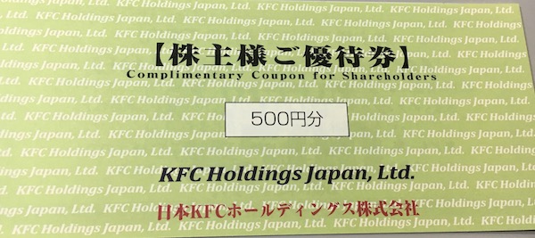9873日本KFCHD株主優待券