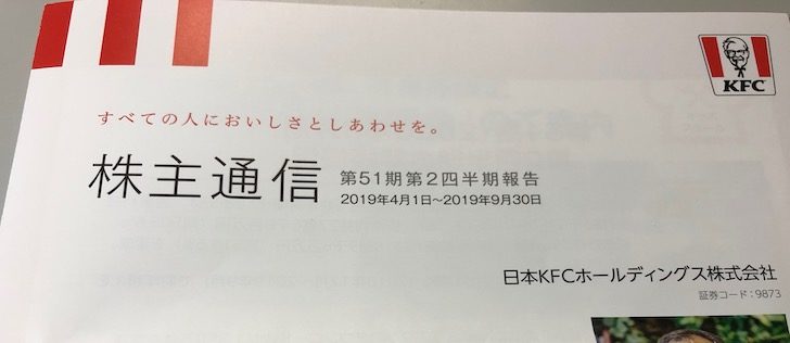 9873日本KFCHD2020年3月期中間報告書