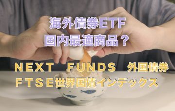 2511海外債券ETF銘柄紹介