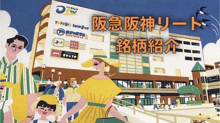 8977阪急阪神リートアイキャッチ画像